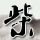 一比一原版怀特克里夫设计学院毕业证【degxx.com】